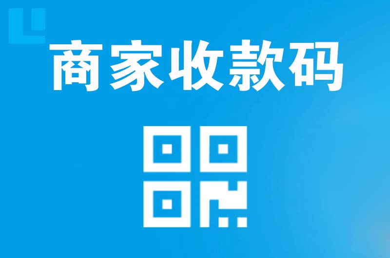 新建拉卡拉商家收款码