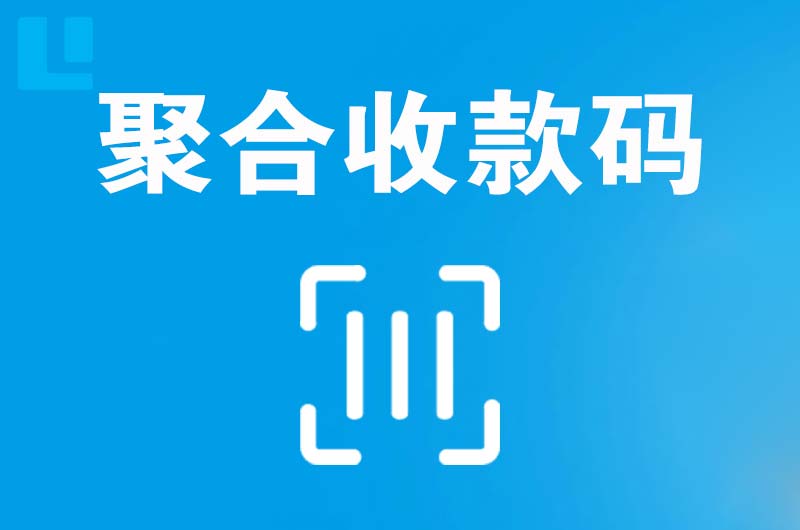 新建拉卡拉聚合收款码